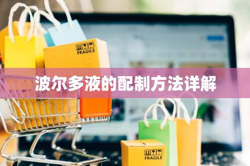 波尔多液的配制方法详解