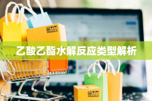 乙酸乙酯水解反应类型解析