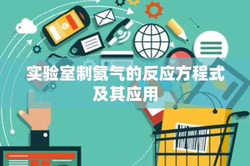 实验室制氨气的反应方程式及其应用