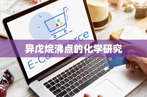 异戊烷沸点的化学研究