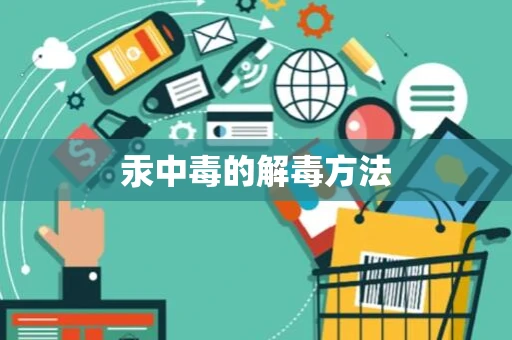 汞中毒的解毒方法