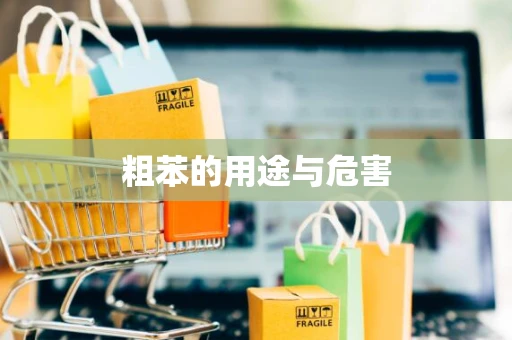 粗苯的用途与危害