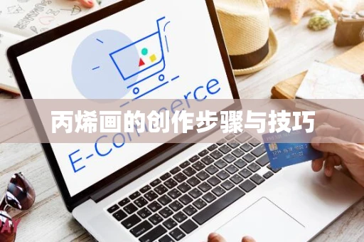丙烯画的创作步骤与技巧
