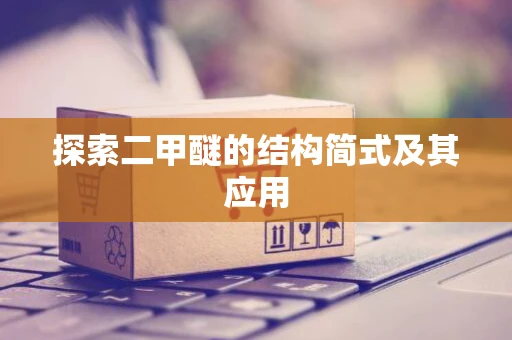 探索二甲醚的结构简式及其应用