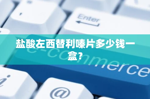 盐酸左西替利嗪片多少钱一盒？