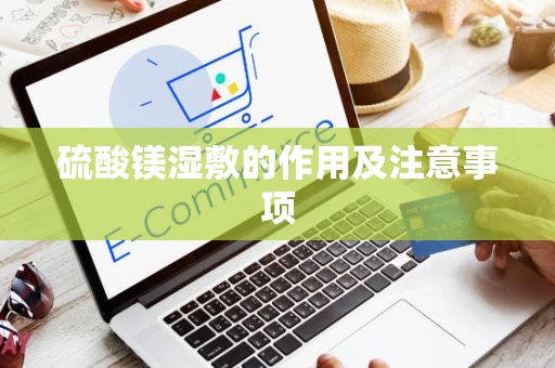 硫酸镁湿敷的作用及注意事项