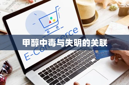 甲醇中毒与失明的关联