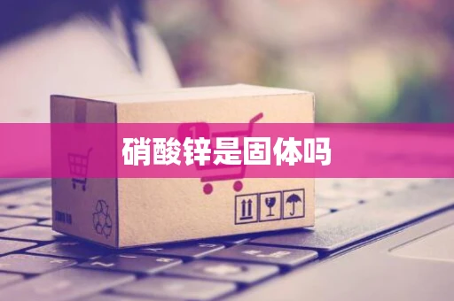 硝酸锌是固体吗
