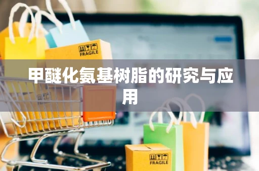 甲醚化氨基树脂的研究与应用