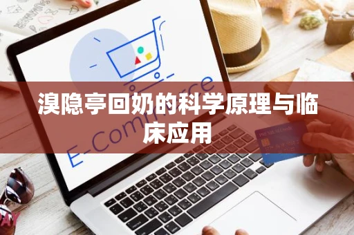 溴隐亭回奶的科学原理与临床应用