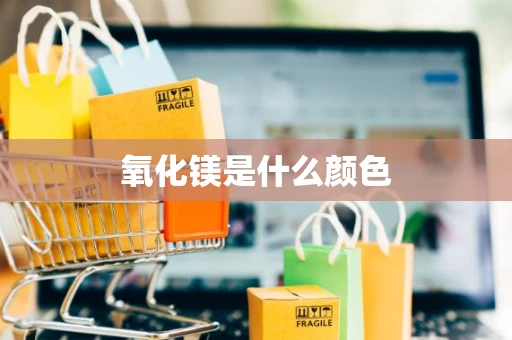 氧化镁是什么颜色