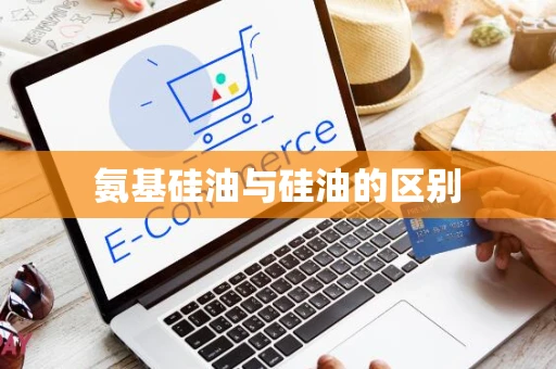 氨基硅油与硅油的区别