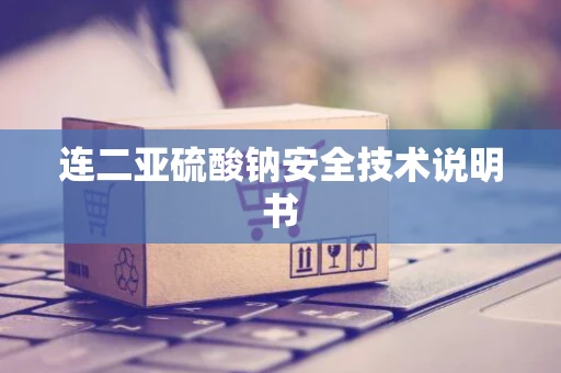 连二亚硫酸钠安全技术说明书