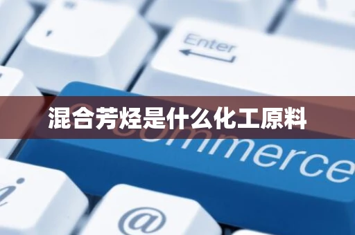 混合芳烃是什么化工原料