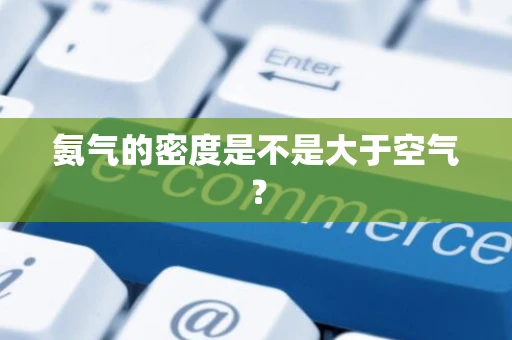 氨气的密度是不是大于空气？