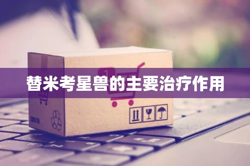 替米考星兽的主要治疗作用
