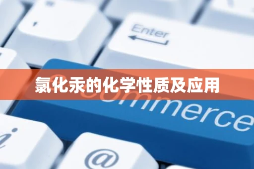 氯化汞的化学性质及应用