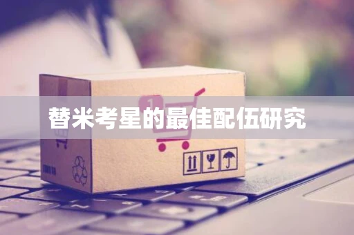 替米考星的最佳配伍研究