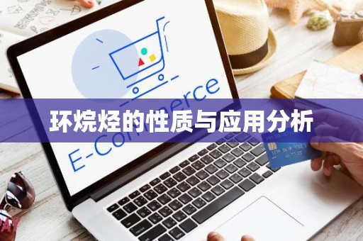 环烷烃的性质与应用分析