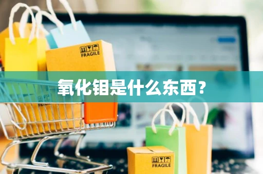 氧化钼是什么东西？