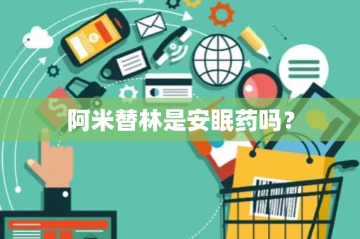 阿米替林是安眠药吗？