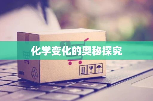 化学变化的奥秘探究