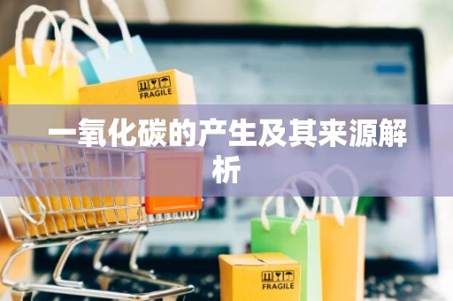一氧化碳的产生及其来源解析