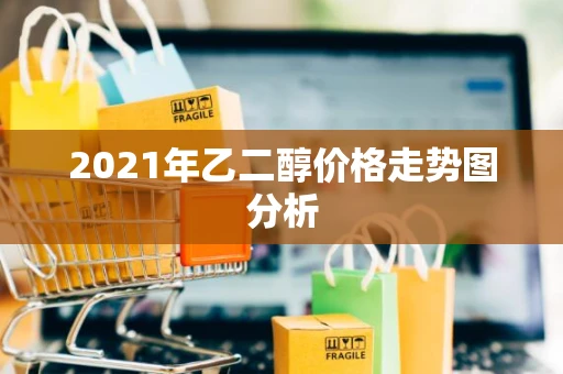 2021年乙二醇价格走势图分析