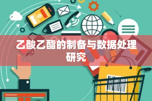 乙酸乙酯的制备与数据处理研究
