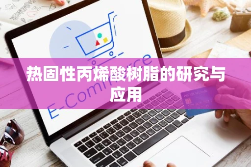 热固性丙烯酸树脂的研究与应用
