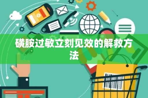 磺胺过敏立刻见效的解救方法