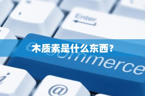 木质素是什么东西？