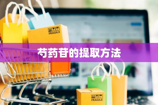 芍药苷的提取方法