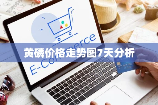 黄磷价格走势图7天分析