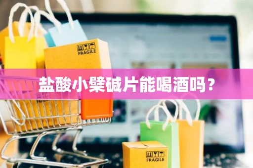 盐酸小檗碱片能喝酒吗？