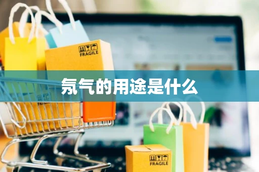 氖气的用途是什么