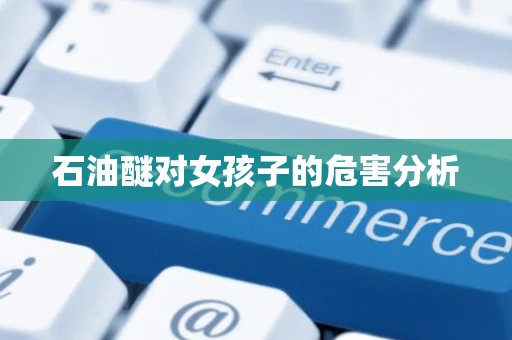 石油醚对女孩子的危害分析