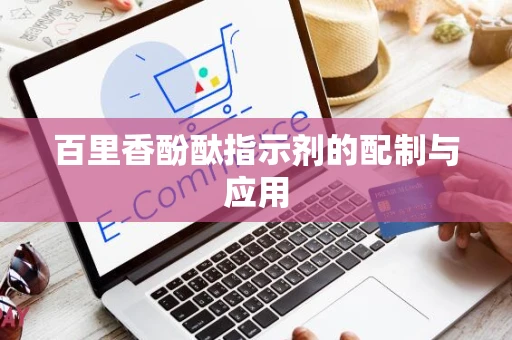 百里香酚酞指示剂的配制与应用