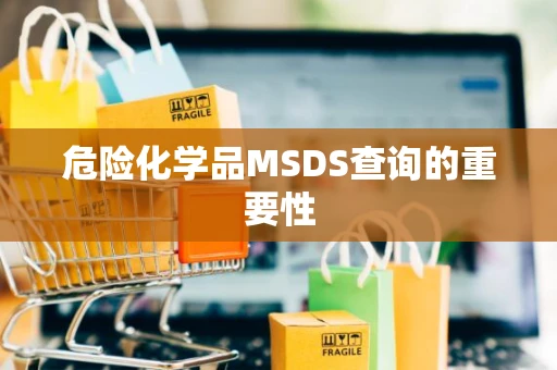 危险化学品MSDS查询的重要性