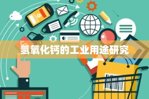 氢氧化钙的工业用途研究