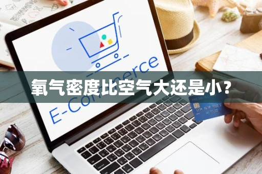 氧气密度比空气大还是小？