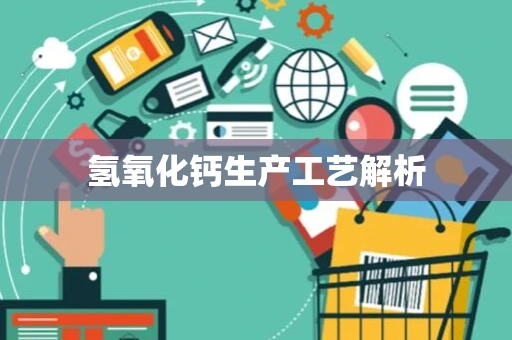 氢氧化钙生产工艺解析