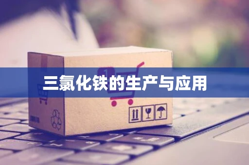 三氯化铁的生产与应用