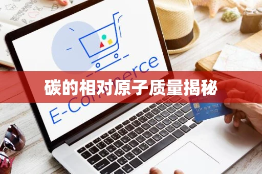 碳的相对原子质量揭秘