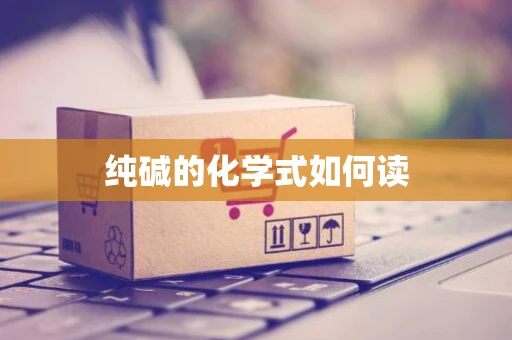 纯碱的化学式如何读