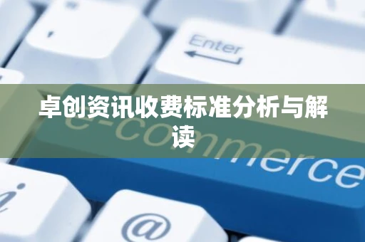 卓创资讯收费标准分析与解读