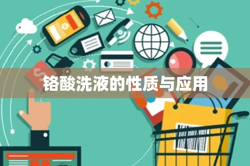 铬酸洗液的性质与应用