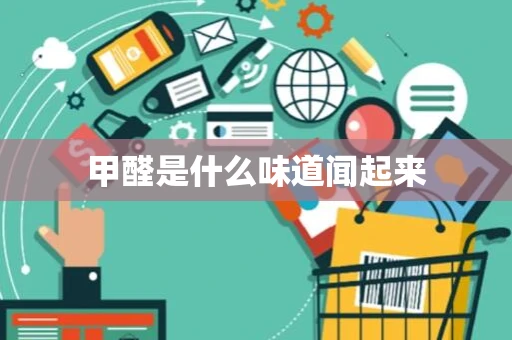 甲醛是什么味道闻起来