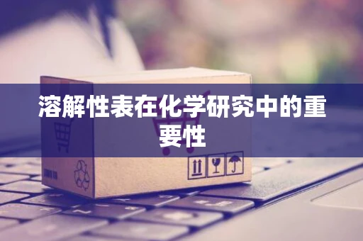 溶解性表在化学研究中的重要性
