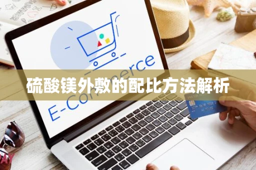 硫酸镁外敷的配比方法解析